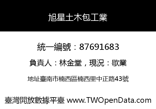 旭星土木包工業
