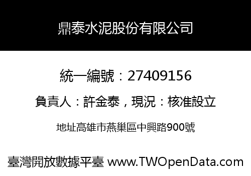 鼎泰水泥股份有限公司