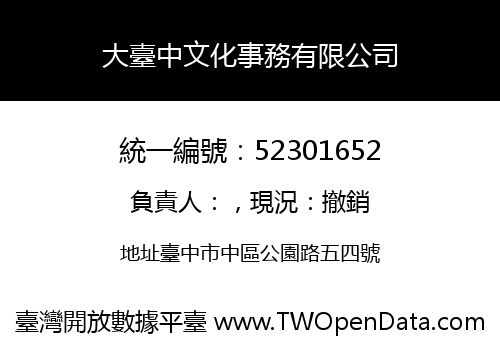 大臺中文化事務有限公司