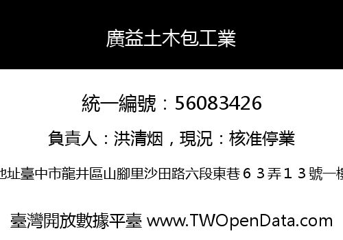 廣益土木包工業
