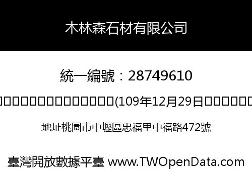 木林森石材有限公司