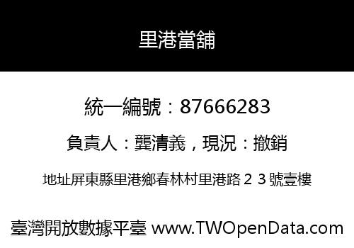 里港當舖