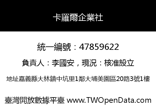 卡羅爾企業社