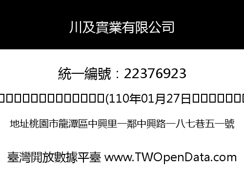 川及實業有限公司
