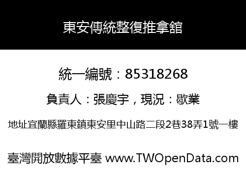 東安傳統整復推拿舘