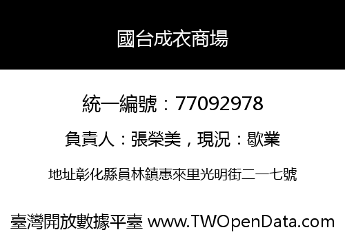 國台成衣商場
