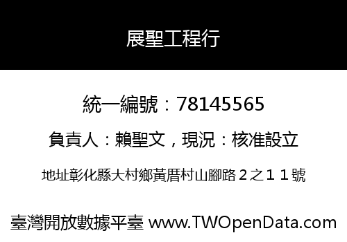 展聖工程行