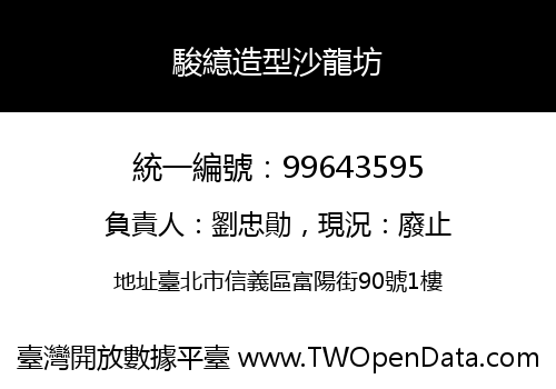 駿繶造型沙龍坊