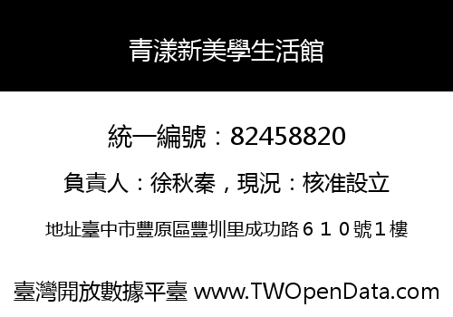 青漾新美學生活館