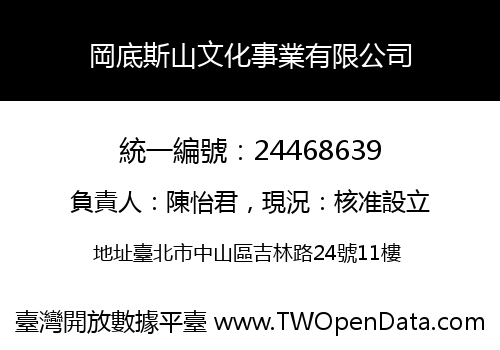 岡底斯山文化事業有限公司