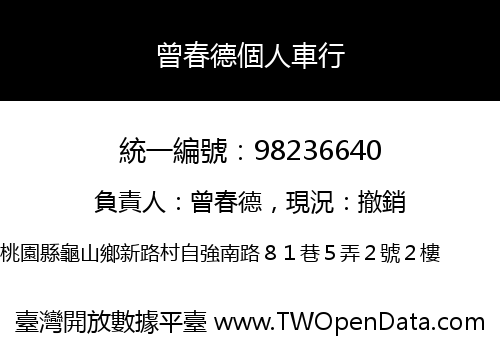 曾春德個人車行