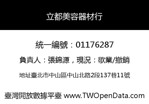 立都美容器材行
