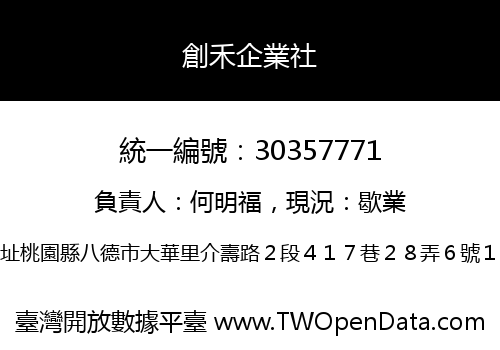 創禾企業社