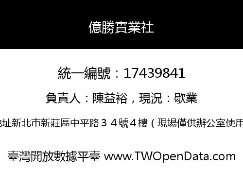 億勝實業社
