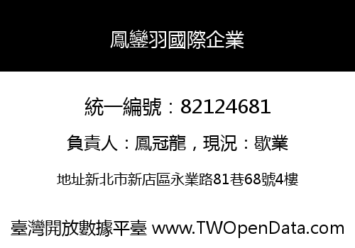 鳳鑾羽國際企業