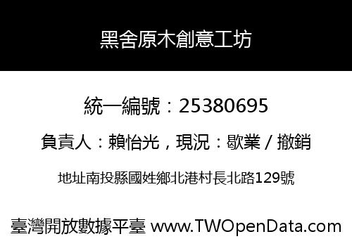 黑舍原木創意工坊