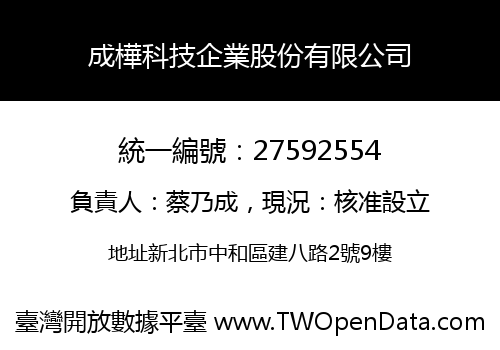 成樺科技企業股份有限公司