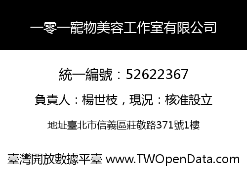 一零一寵物美容工作室有限公司