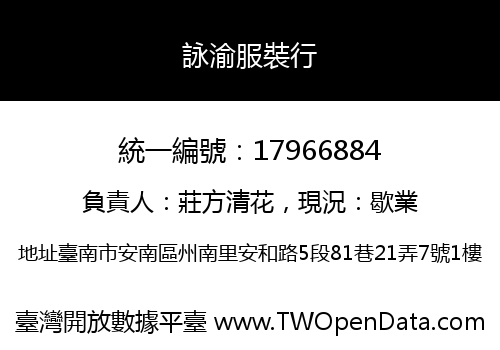 詠渝服裝行