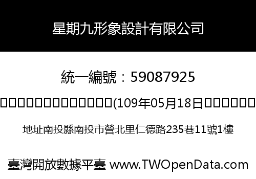 星期九形象設計有限公司