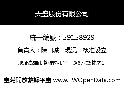 天盛股份有限公司