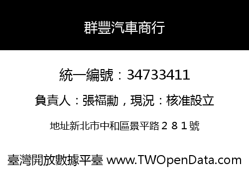 群豐汽車商行