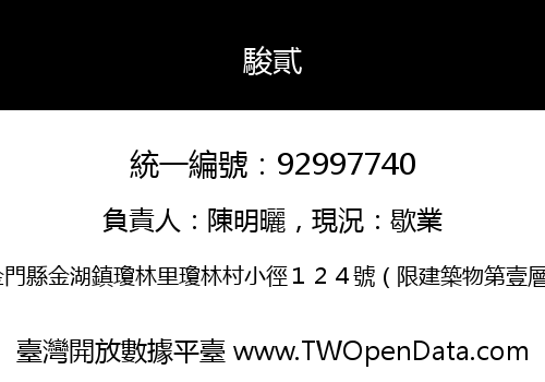駿貳