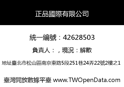 正品國際有限公司
