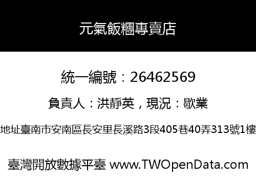 元氣飯糰專賣店