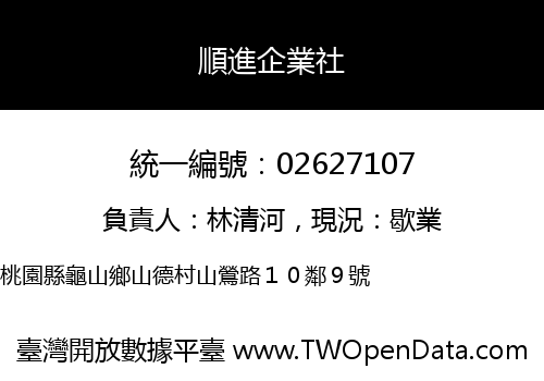 順進企業社