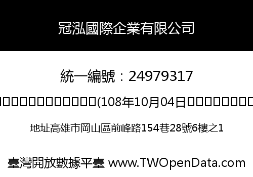 冠泓國際企業有限公司