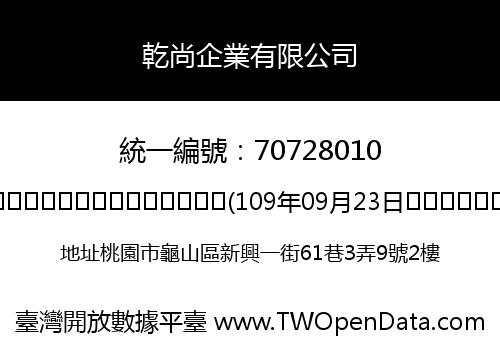 乾尚企業有限公司