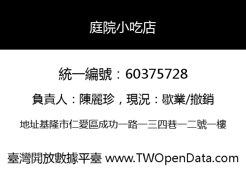庭院小吃店