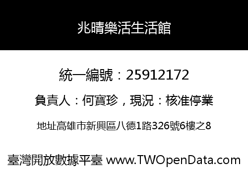 兆晴樂活生活館