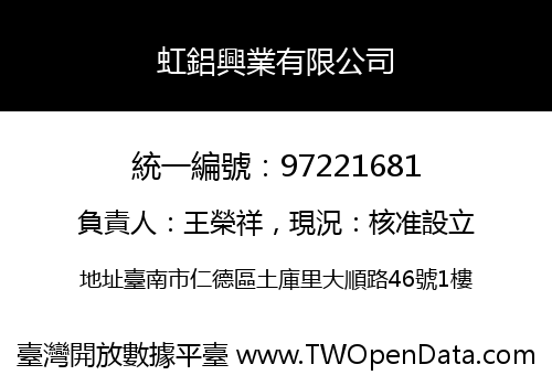 虹鋁興業有限公司
