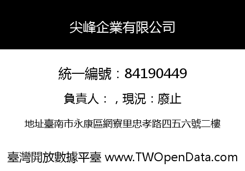 尖峰企業有限公司