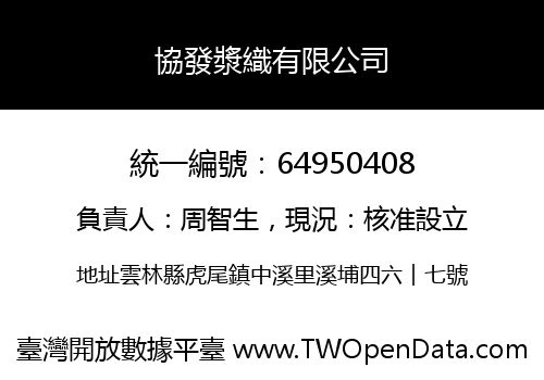 協發漿織有限公司