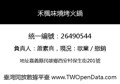 禾楓味燒烤火鍋