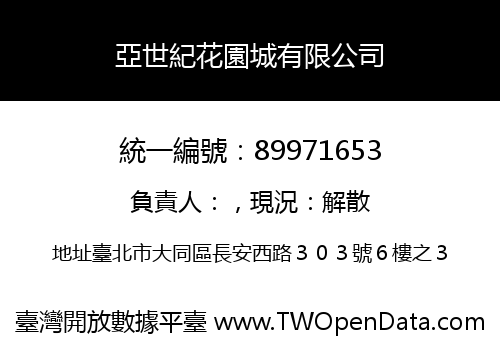 亞世紀花園城有限公司
