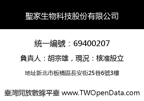 聖家生物科技股份有限公司