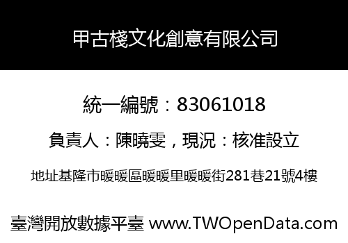 甲古棧文化創意有限公司