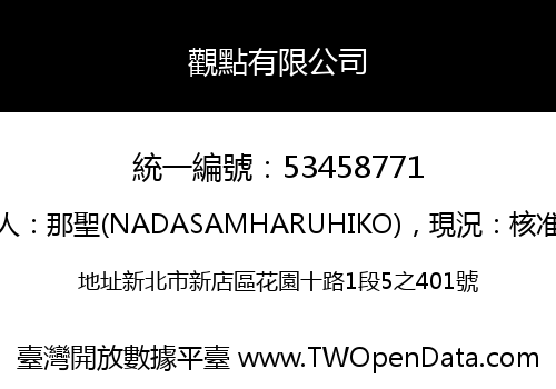 觀點有限公司