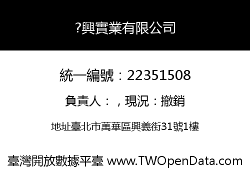 ?興實業有限公司