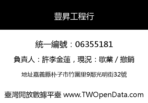 豐昇工程行