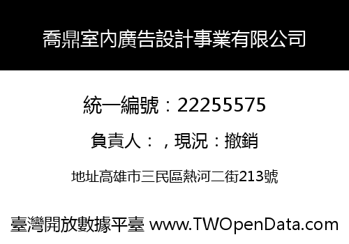 喬鼎室內廣告設計事業有限公司