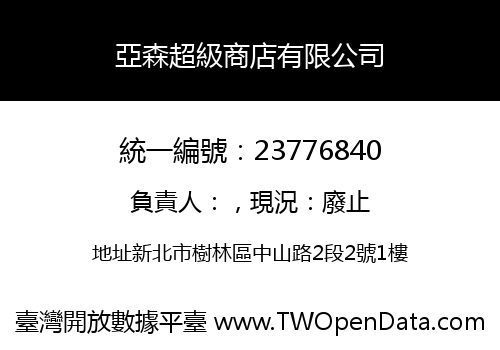 亞森超級商店有限公司