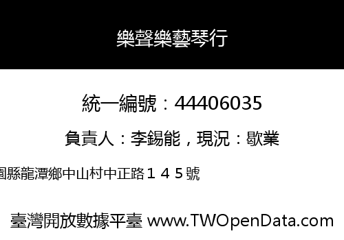 樂聲樂藝琴行