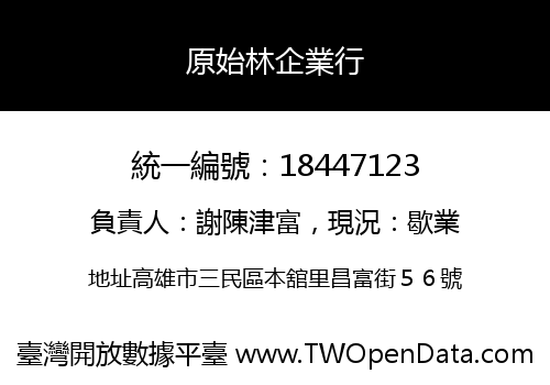 原始林企業行
