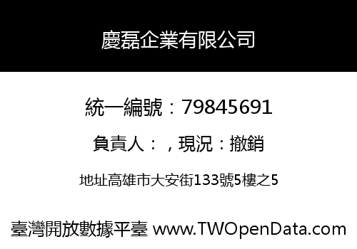 慶磊企業有限公司