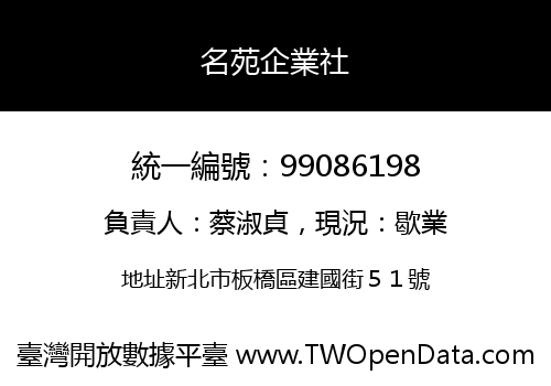 名苑企業社